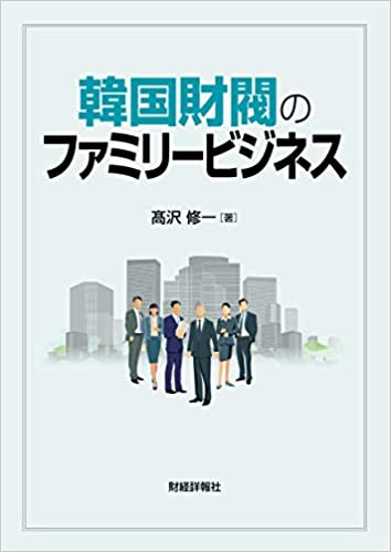韓国財閥のファミリ-ビジネス / 髙沢修一 著