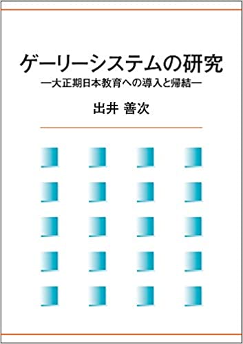 ゲ-リ-システムの研究 : 大正期日本教育への導入と帰結 / 出井善次 著