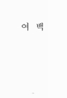 미리보기 이미지 2번째