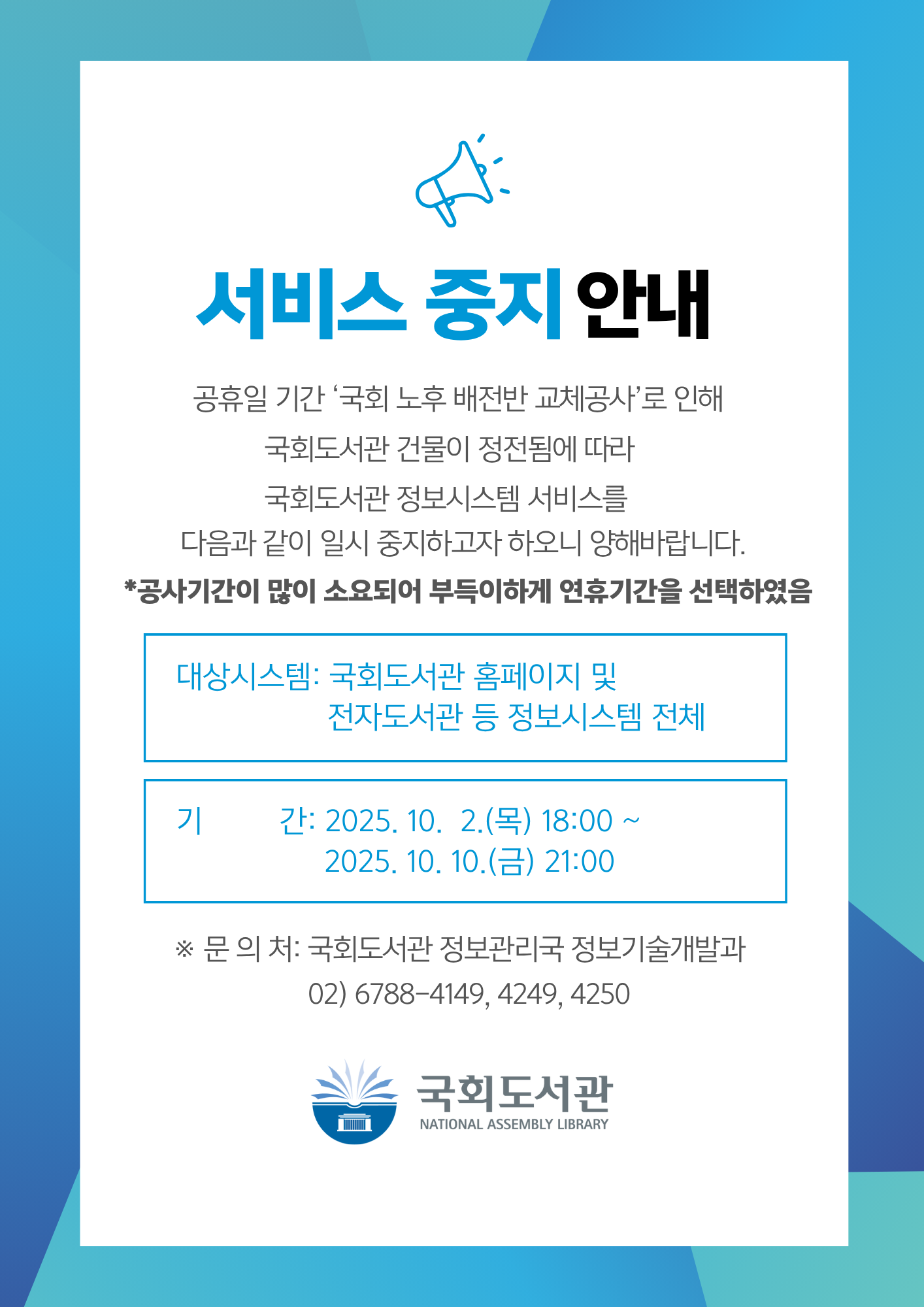 국회도서관정보서비스 일시중단 안내. 2025.10.2.(목)~2025.10.10.(금)