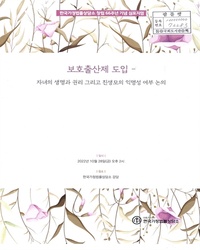 보호출산제 도입 : 자녀의 생명과 권리 그리고 친생모의 익명성 여부 논의 : 한국가정법률상담소 창립 66주년 기념 심포지엄