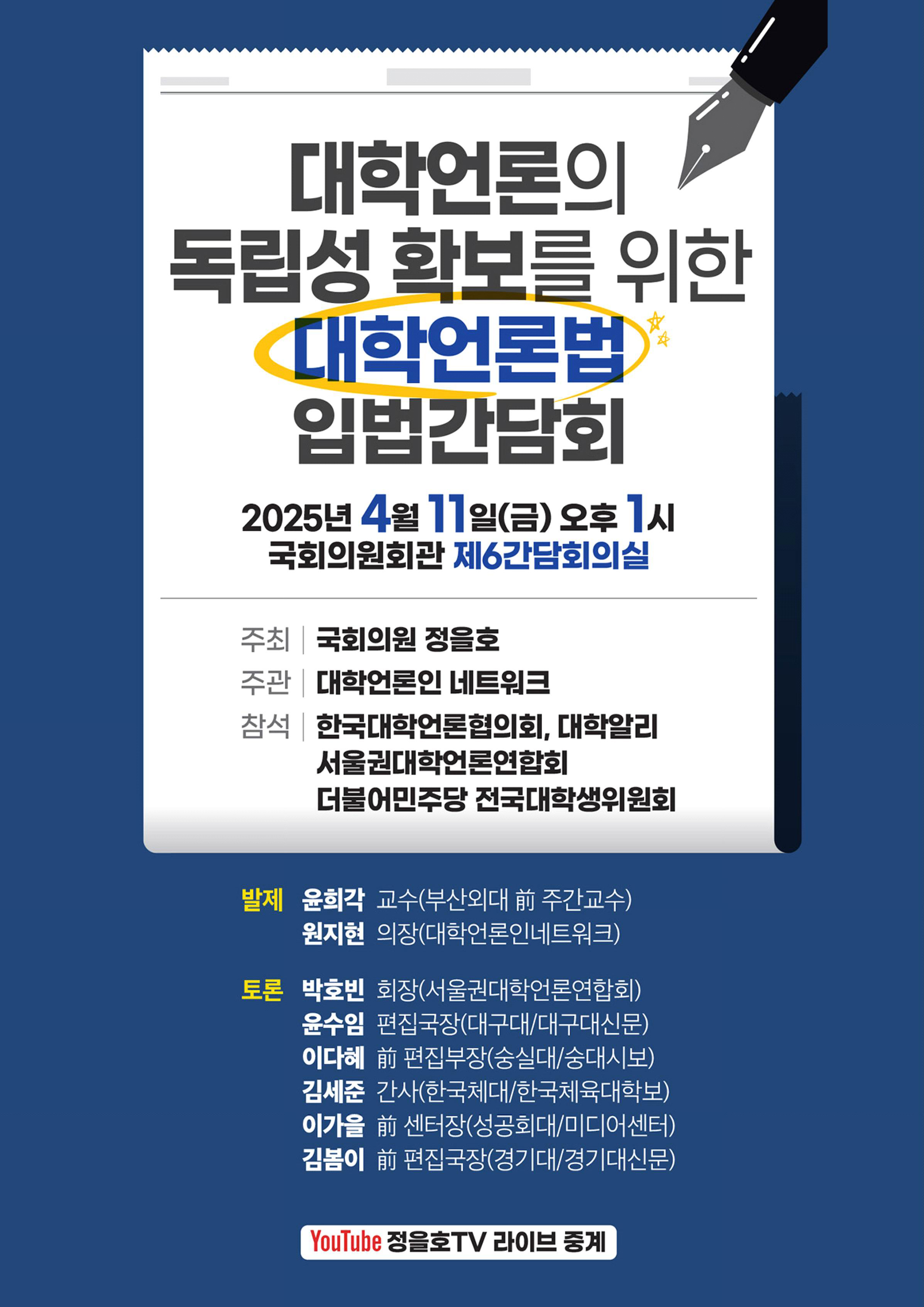 대학언론의 독립성 확보를 위한 대학언론법 입법간담회 [전자자료]