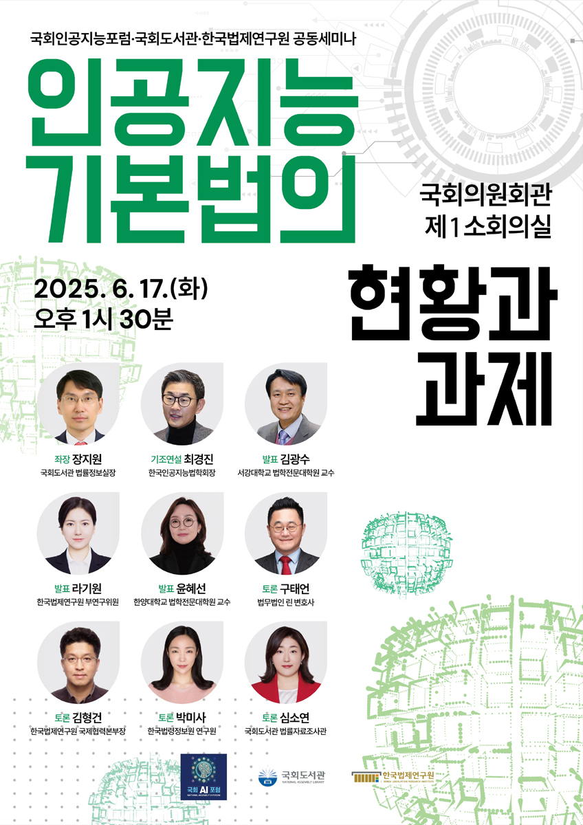 인공지능기본법의 현황과 과제 [전자자료] : 국회인공지능포럼·국회도서관·한국법제연구원 공동세미나