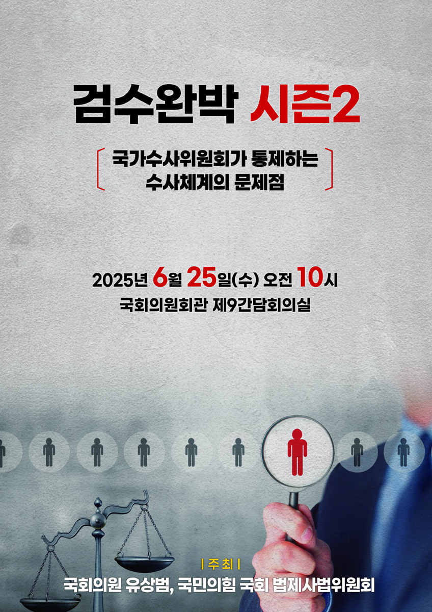 검수완박 시즌2 [전자자료] : 국가수사위원회가 통제하는 수사체계의 문제점