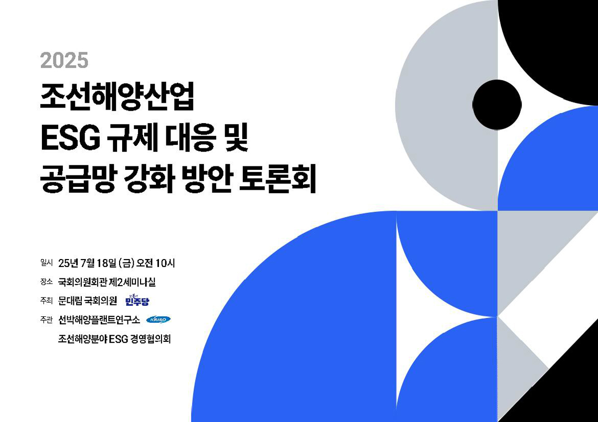 조선해양산업 ESG 규제 대응 및 공급망 강화 방안 토론회 [전자자료]