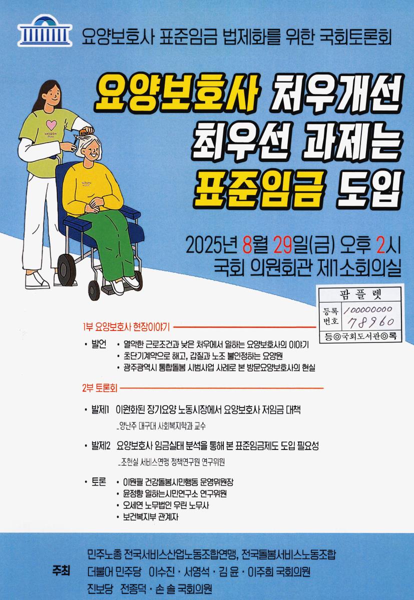 요양보호사 처우개선 최우선 과제는 표준임금 도입 : 요양보호사 표준임금 법제화를 위한 국회토론회