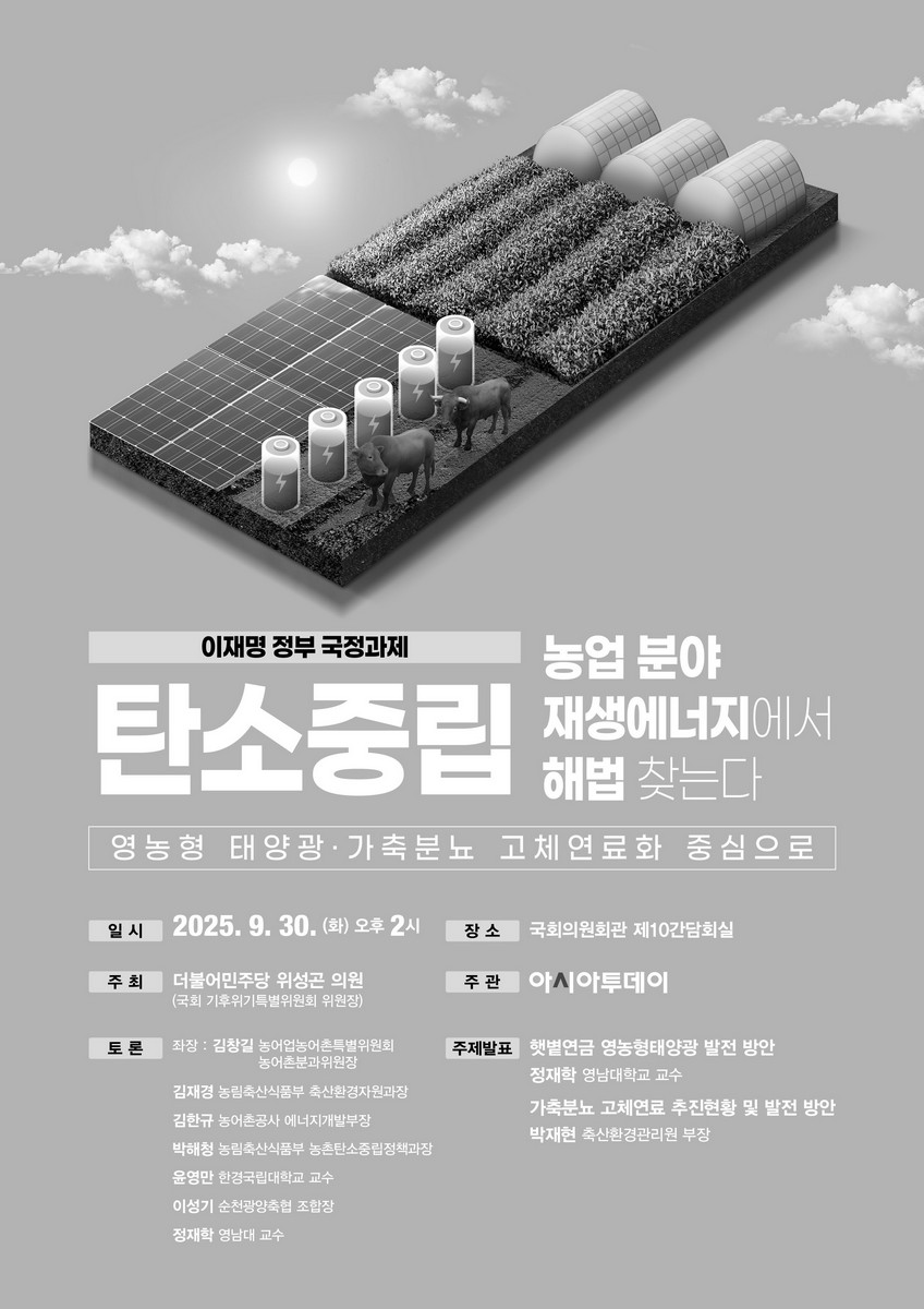 (이재명 정부 국정과제) 탄소중립 농업분야 재생에너지에서 해법 찾는다 [전자자료] : 영농형 태양광·가축분뇨 고체연료화 중심으로