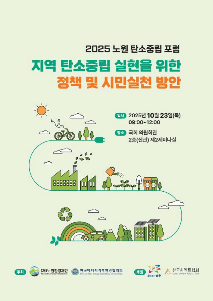지역 탄소중립 실현을 위한 정책 및 시민실천 방안 [전자자료] : 2025 노원 탄소중립 포럼