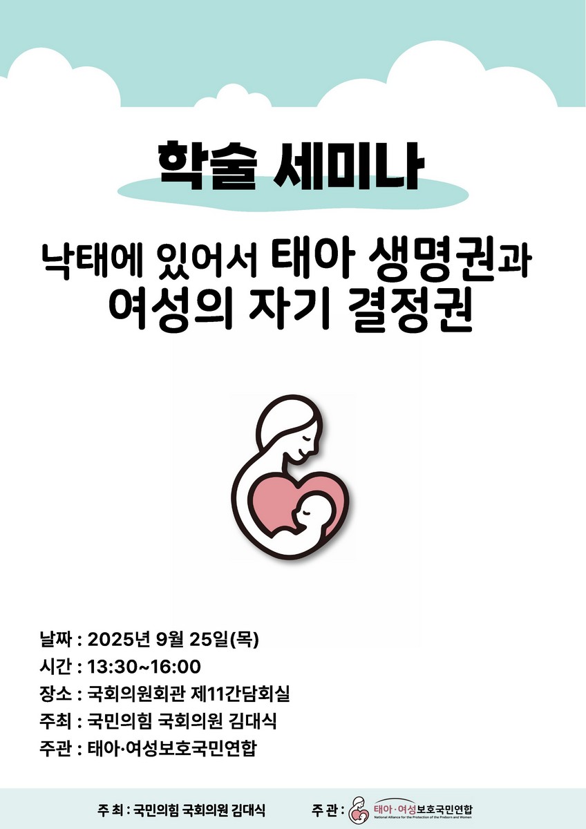 낙태에 있어서 태아 생명권과 여성의 자기 결정권 [전자자료] : 학술 세미나