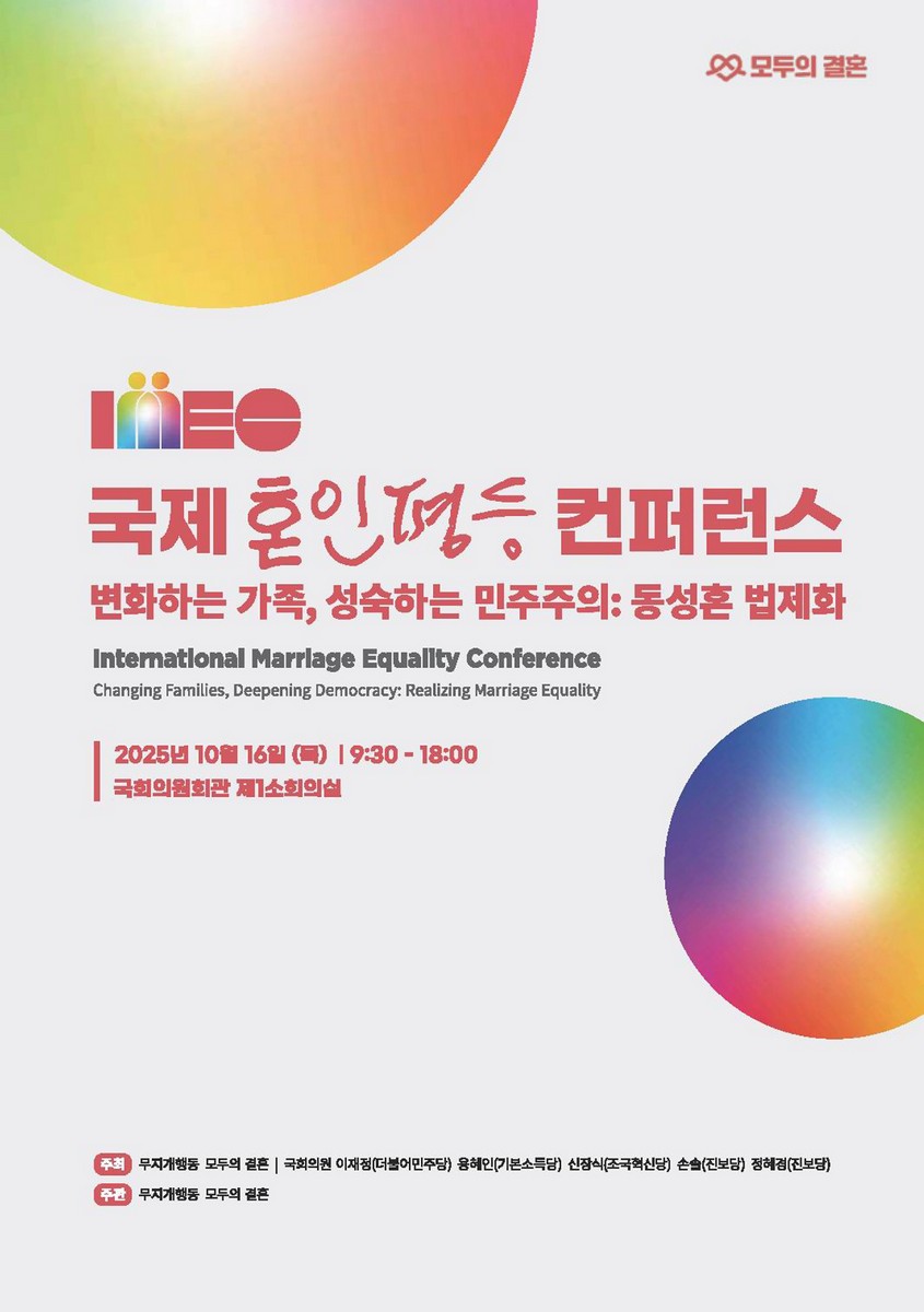 국제 혼인평등 컨퍼런스 [전자자료] = International marriage equality conference : changing families, deepening democracy : realizing marriage equality : 변화하는 가족, 성숙하는 민주주의 : 동성혼 법제화