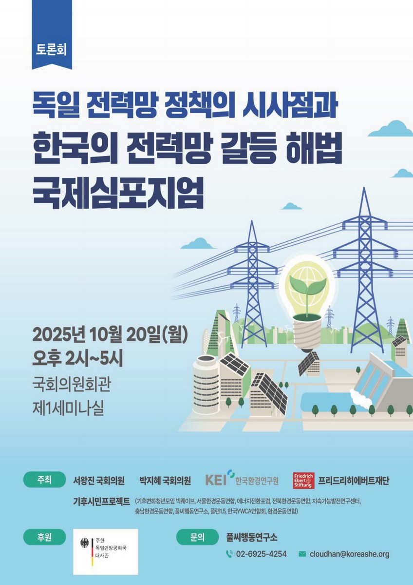 독일 전력망 정책의 시사점과 한국의 전력망 갈등 해법 국제심포지엄 [전자자료] : 토론회