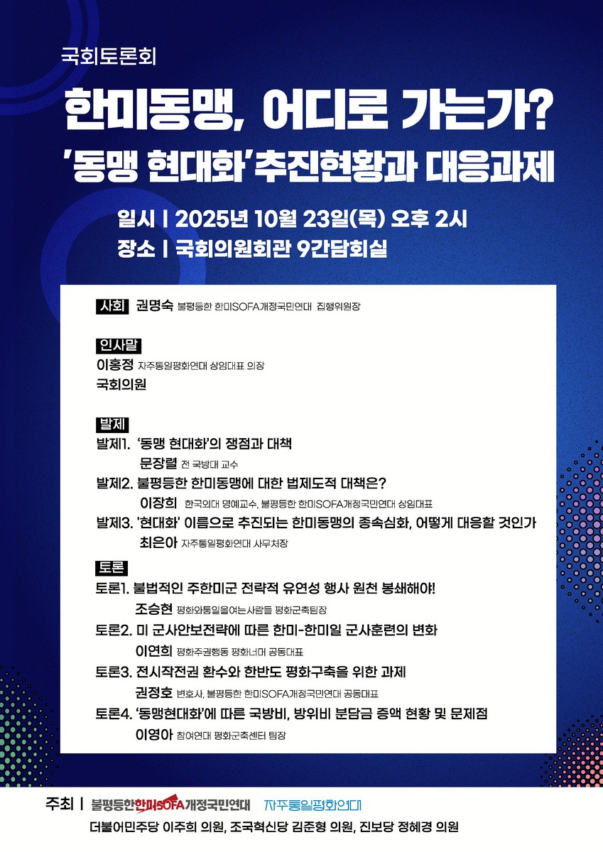 한미동맹, 어디로 가는가? [전자자료] : '동맹 현대화' 추진현황과 대응과제 : 국회토론회