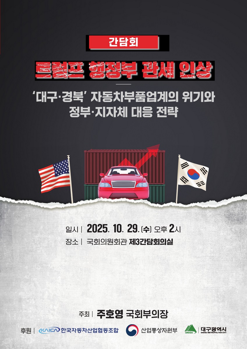 트럼프 행정부 관세인상 [전자자료] : '대구·경북' 자동차부품업계의 위기와 정부·지자체 대응 전략 : 간담회