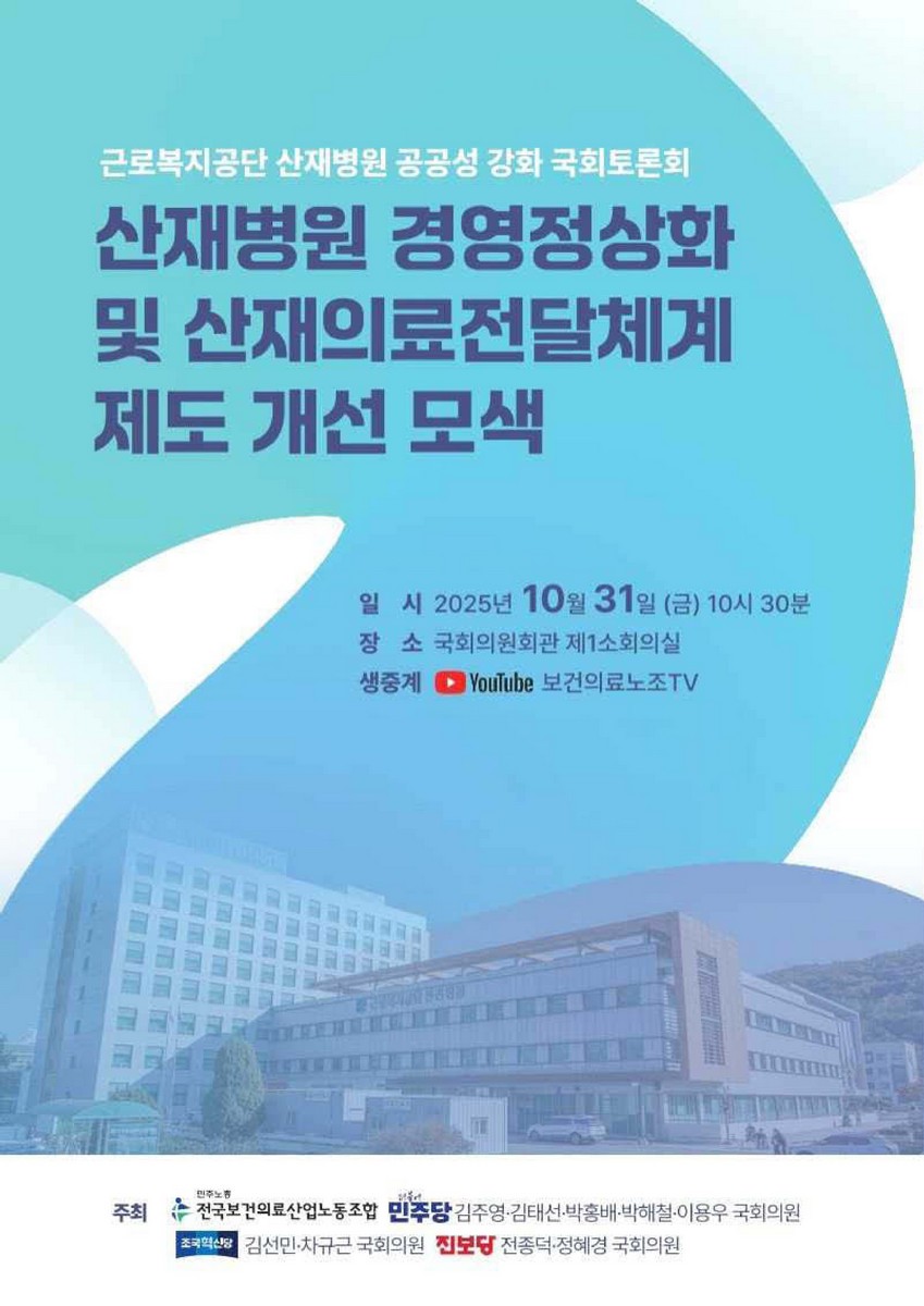 산재병원 경영정상화 및 산재의료전달체계 제도 개선 모색 [전자자료] : 근로복지공단 산재병원 공공성 강화 국회토론회