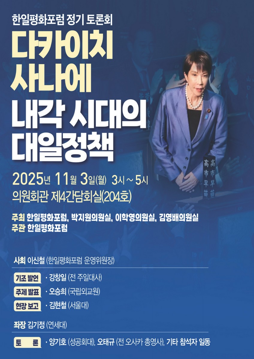 다카이치 사나에 내각 시대의 대일정책 [전자자료] : 한일평화포럼 정기 토론회