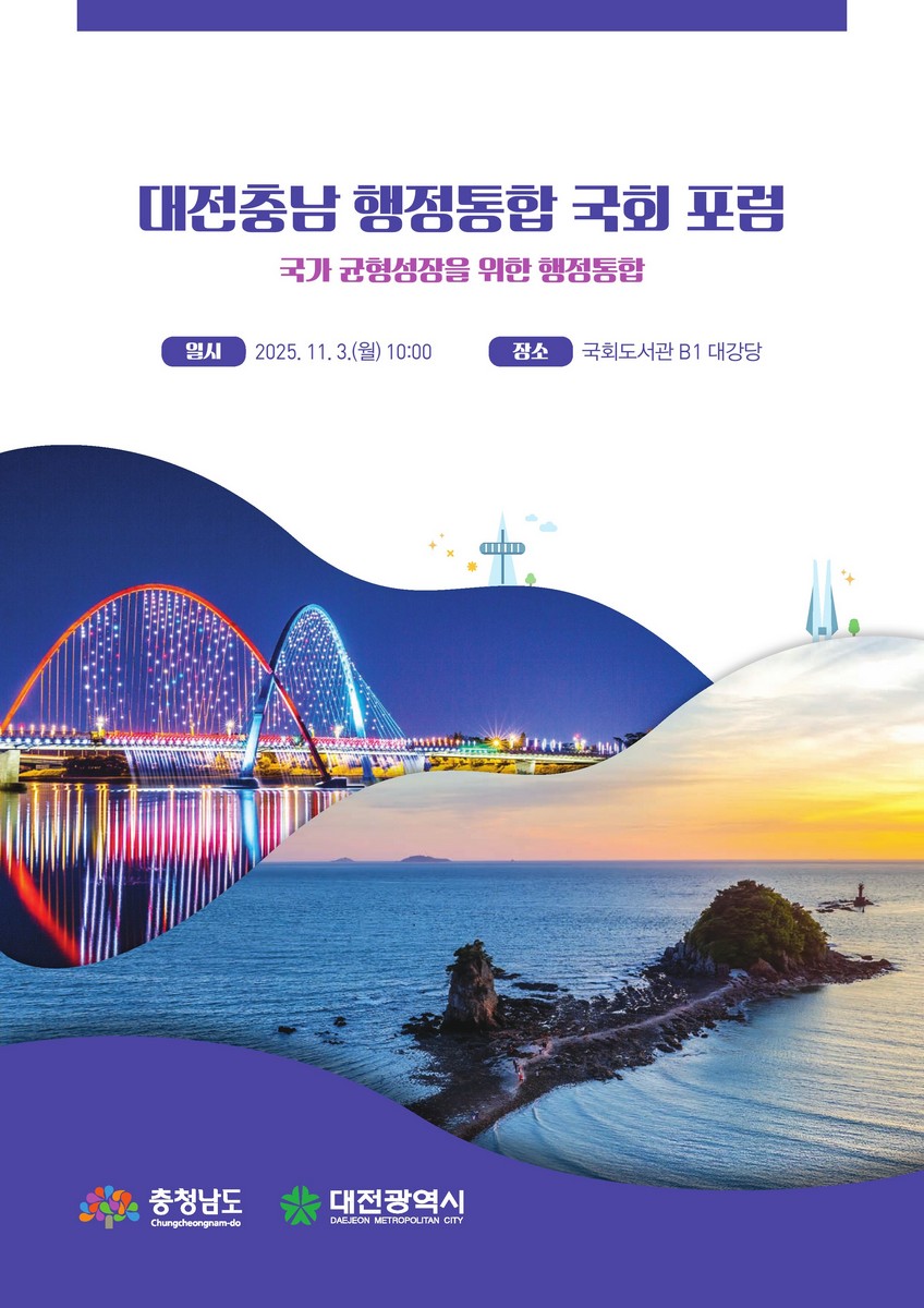 대전충남 행정통합 국회 포럼 [전자자료] : 국가 균형성장을 위한 행정통합