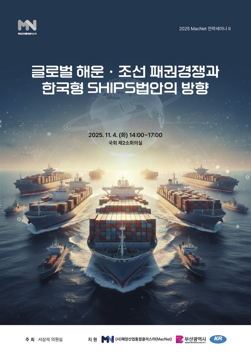 글로벌 해운·조선 패권경쟁과 한국형 SHIPS법안의 방향 [전자자료] : 2025 MacNet 전략세미나 II
