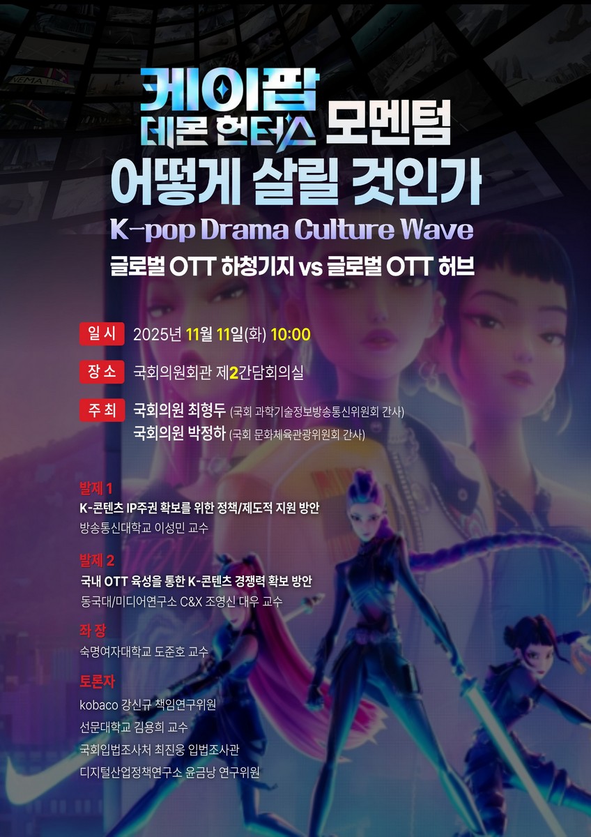 케이팝 데몬 헌터스 모멘텀 어떻게 살릴 것인가 [전자자료] : K-pop Drama Culture Wave : 글로벌 OTT 하청기지 vs 글로벌 OTT 허브