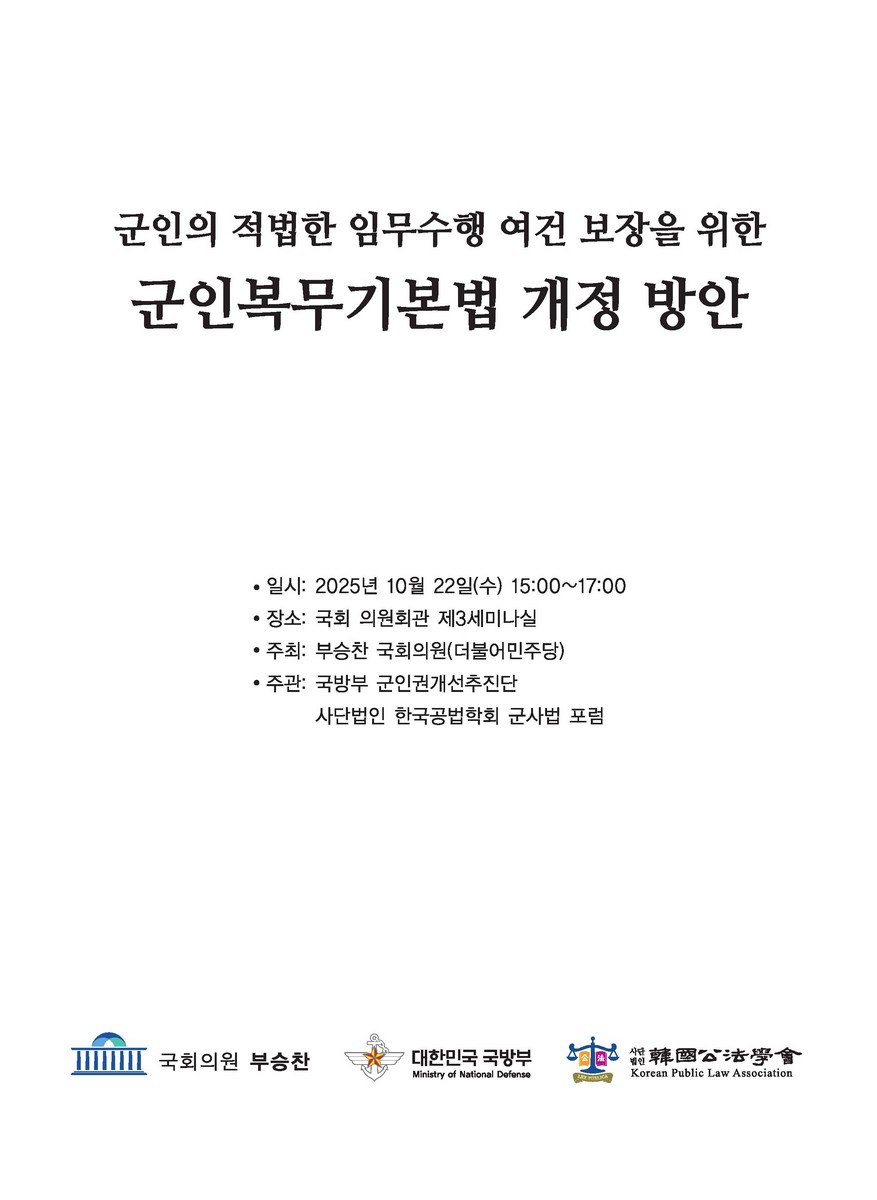 군인의 적법한 임무수행 여건 보장을 위한 군인복무기본법 개정 방안 [전자자료]