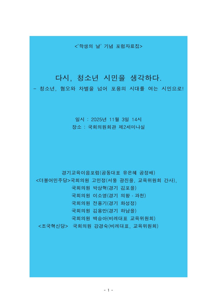 학생의날, 대토론회 [전자자료] : 다시, 청소년 시민을 생각하다 : 제96주년 학생독립운동기념