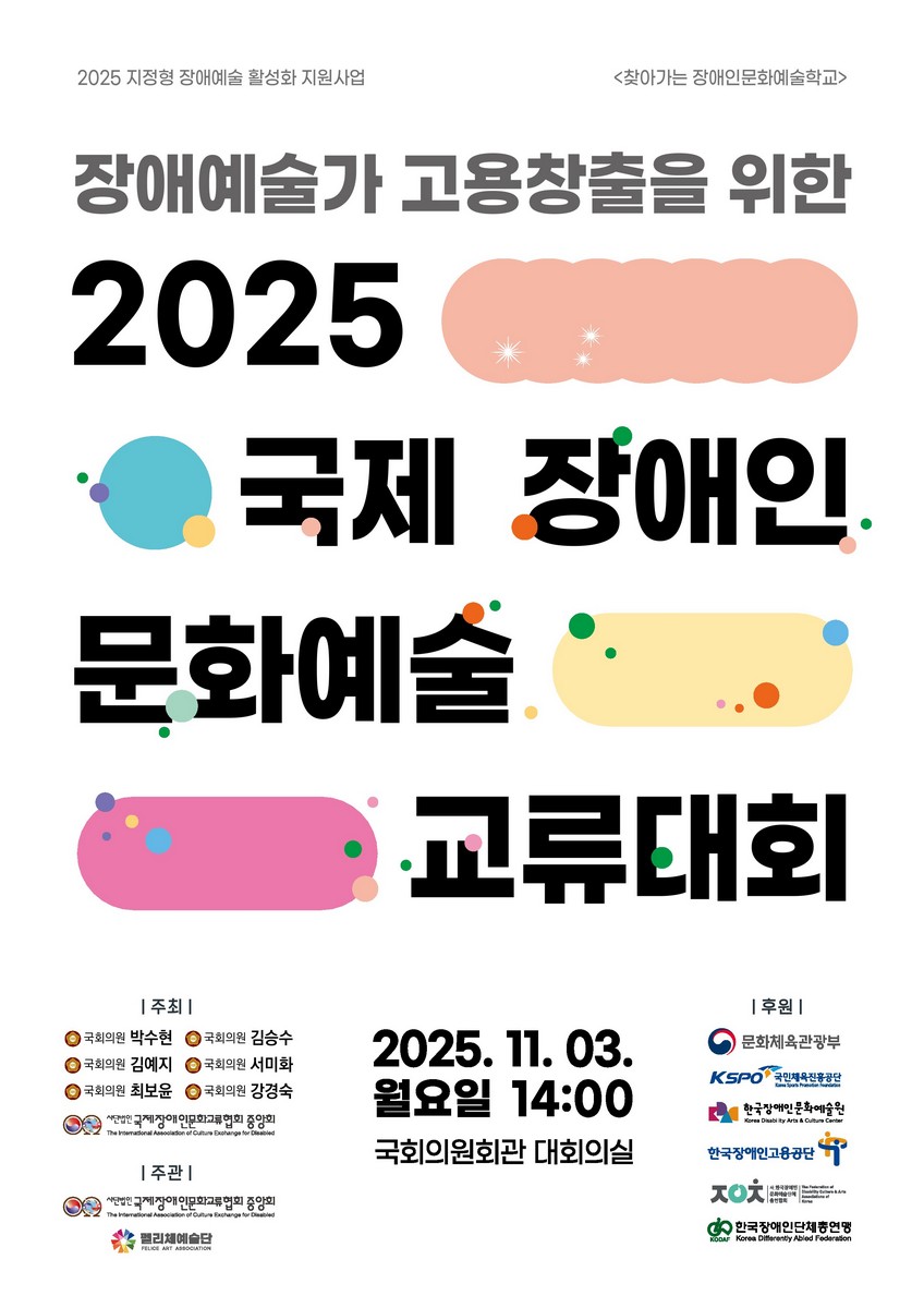 (장애예술가 고용창출을 위한) 2025 국제 장애인 문화예술 교류대회 [전자자료]