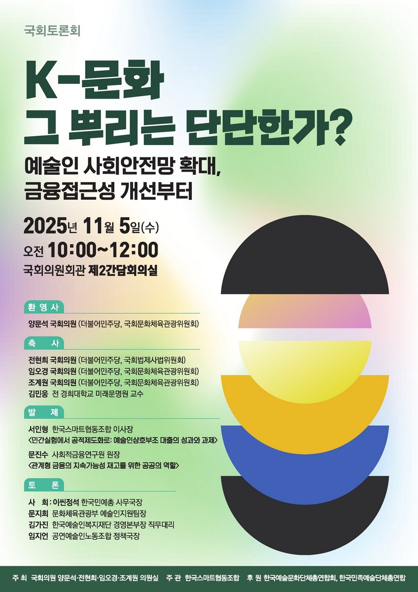 K-문화 그 뿌리는 단단한가? [전자자료] : 예술인 사회안전망 확대, 금융접근성 개선부터 : 국회토론회