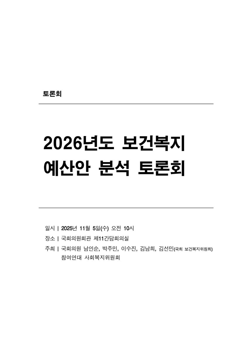 (2026년도) 보건복지예산안 분석 토론회 [전자자료]