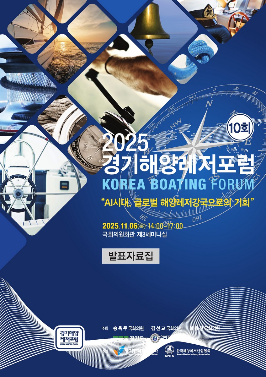 (2025) 경기해양레저포럼 = Korea boating forum : AI시대, 글로벌 해양레저강국으로의 기회 : 발표자료집. 10회 [전자자료]