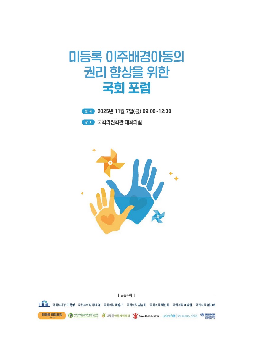 미등록 이주배경아동의 권리 향상을 위한 국회 포럼 [전자자료]