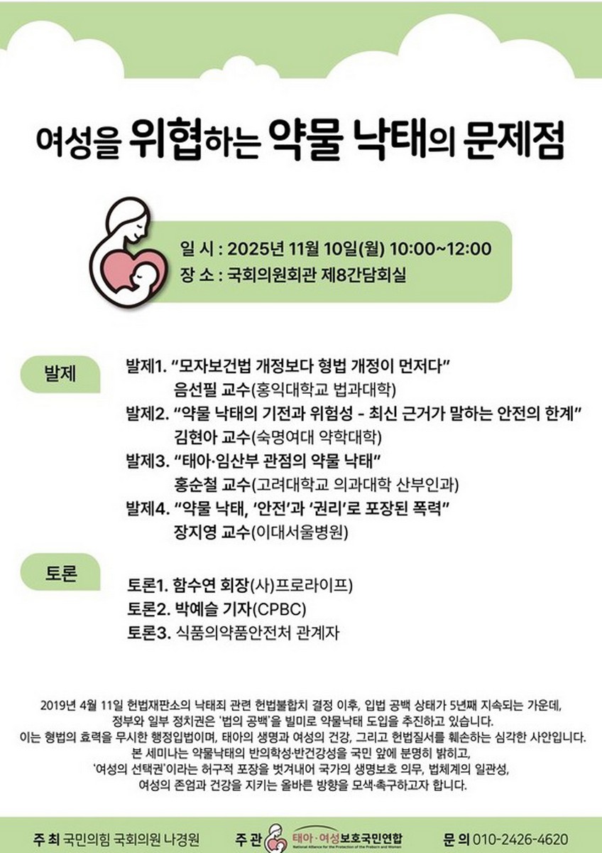 여성을 위협하는 약물 낙태의 문제점 [전자자료]