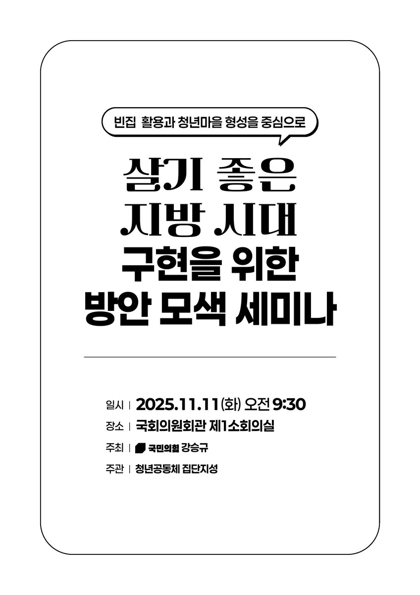 살기 좋은 지방 시대 구현을 위한 방안 모색 세미나 [전자자료] : 빈집 활용과 청년마을 형성을 중심으로