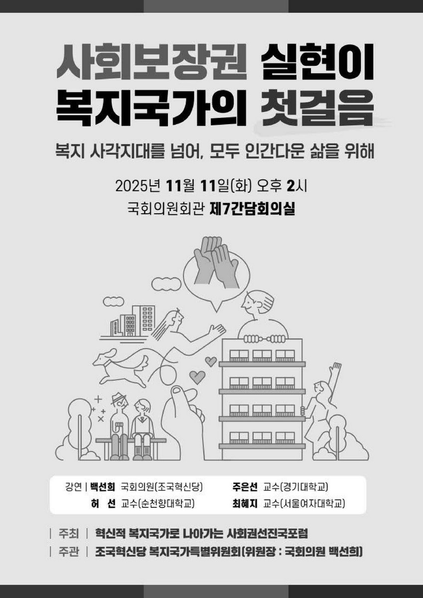 사회보장권 실현이 복지국가의 첫걸음 [전자자료] : 복지 사각지대를 넘어, 모두 인간다운 삶을 위해