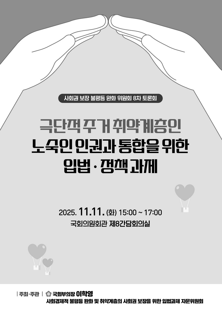 극단적 주거 취약계층인 노숙인 인권과 통합을 위한 입법·정책 과제 [전자자료] : 사회권 보장 불평등 완화 위원회 8차 토론회