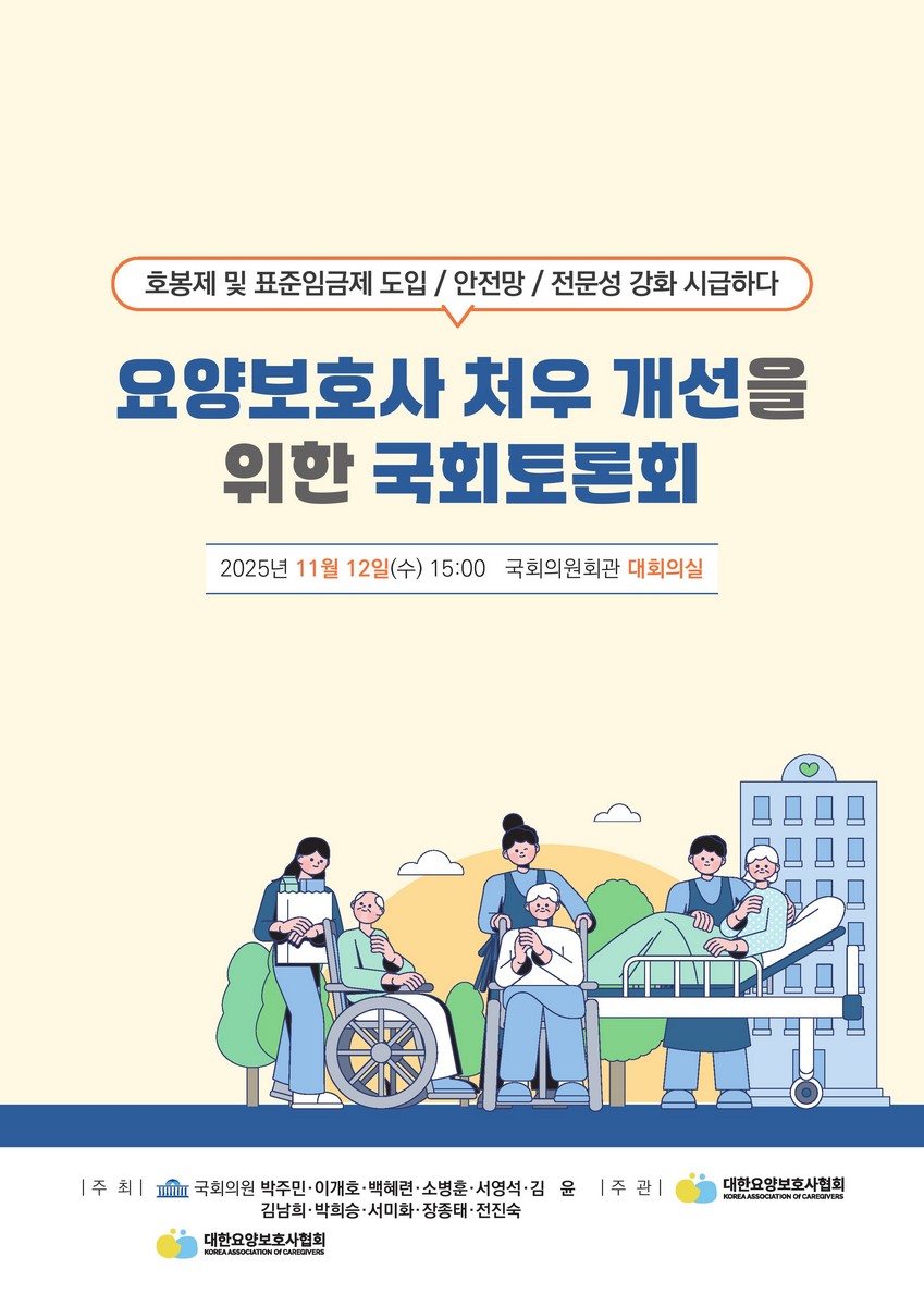 요양보호사 처우 개선을 위한 국회토론회 [전자자료] : 호봉제 및 표준임금제 도입/안전망/전문성 강화 시급하다