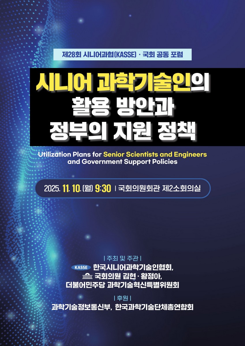 시니어 과학기술인의 활용 방안과 정부의 지원 정책 [전자자료] = Utilization plans for senior scientists and engineers and government support policies : 제28회 시니어과협(KASSE)·국회 공동 포럼