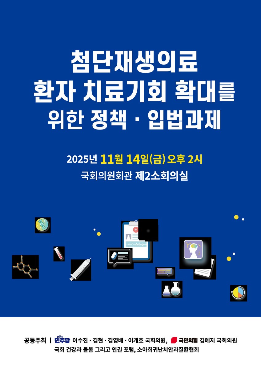 첨단재생의료 환자 치료기회 확대를 위한 정책·입법과제 [전자자료]