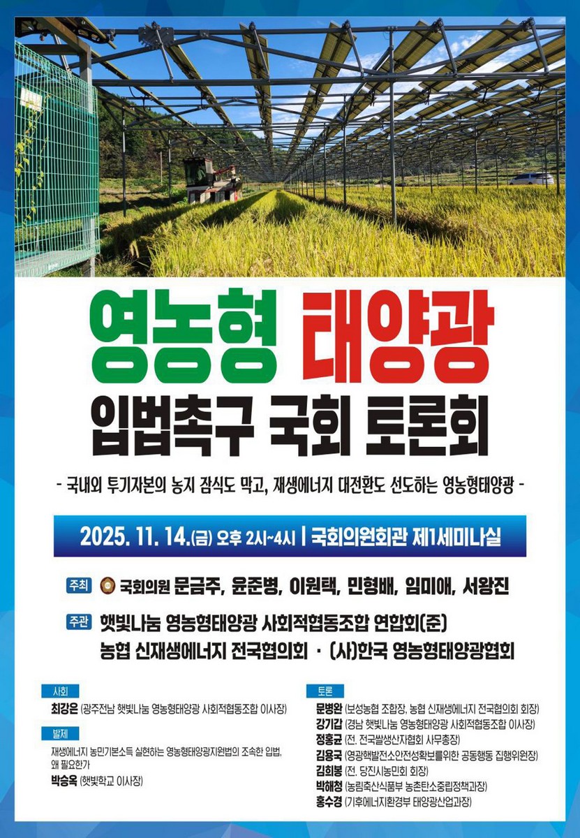 영농형 태양광 입법촉구 국회 토론회 [전자자료] : 국내외 투기자본의 농지 잠식도 막고, 재생에너지 대전환도 선도하는 영농형태양광