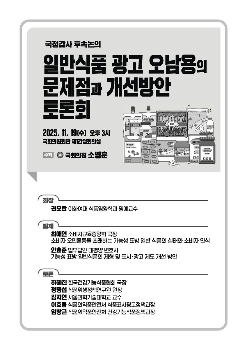 일반식품 광고 오남용의 문제점과 개선방안 토론회 [전자자료] : 국정감사 후속논의