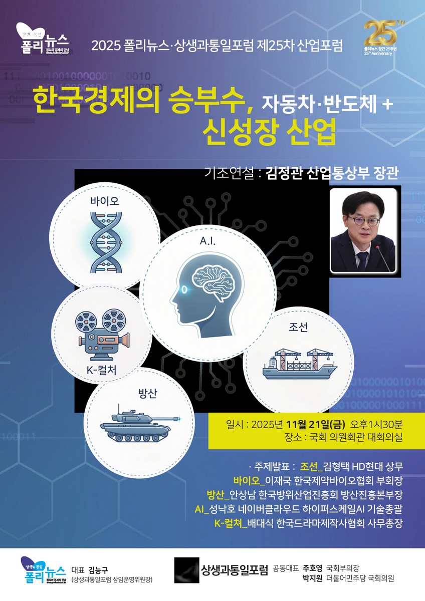 한국경제의 승부수, 자동차·반도체 + 신성장 산업 [전자자료] : 2025 폴리뉴스·상생과통일포럼 제25차 산업포럼