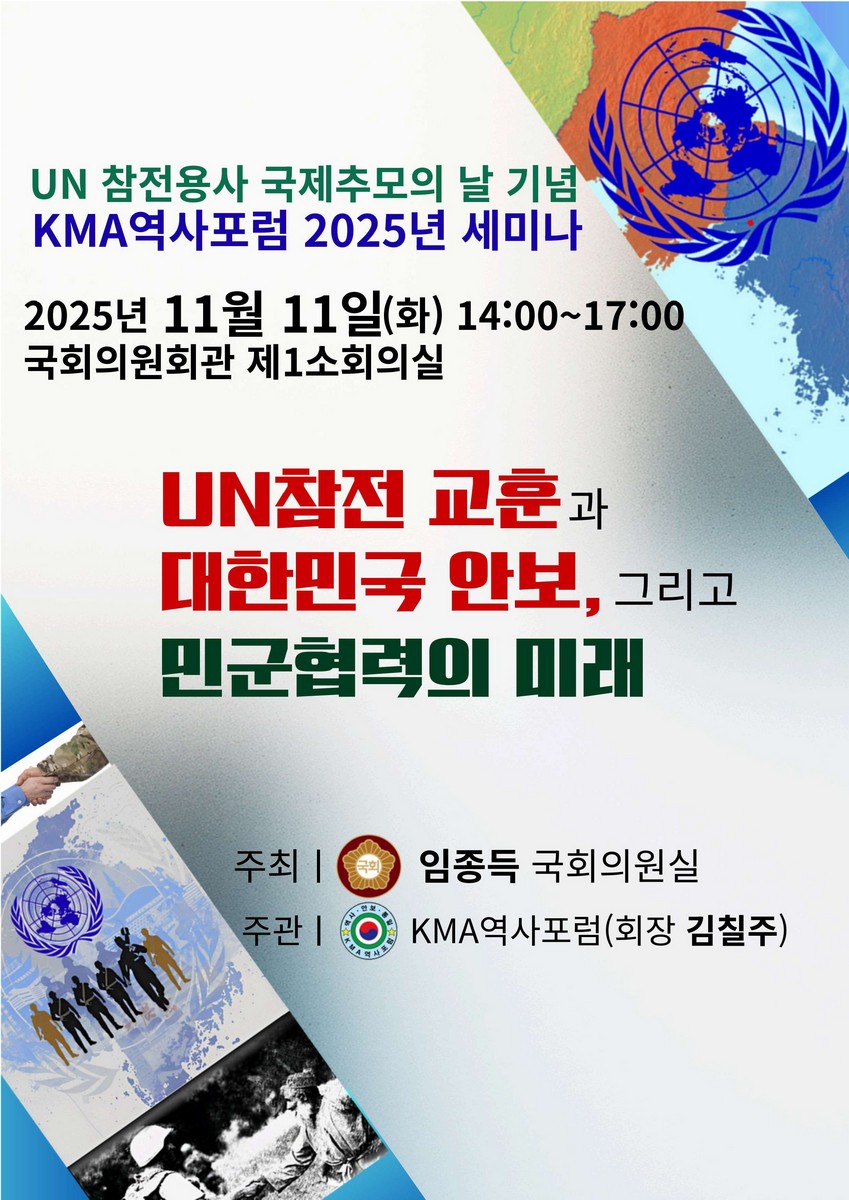 UN참전 교훈과 대한민국 안보, 그리고 민군협력의 미래 [전자자료] : UN 참전용사 국제추모의 날 기념 KMA역사포럼 2025년 세미나