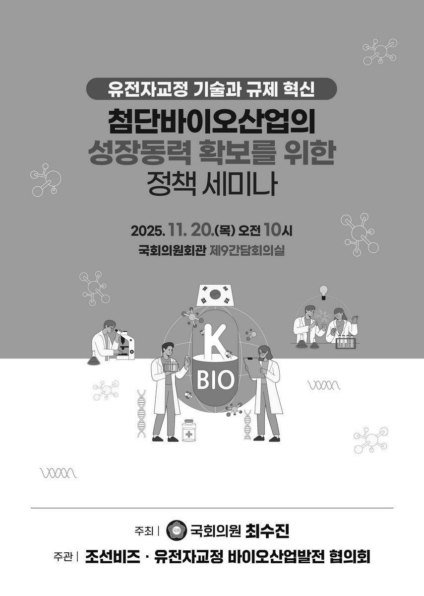 첨단바이오산업의 성장동력 확보를 위한 정책 세미나 [전자자료] : 유전자교정 기술과 규제 혁신