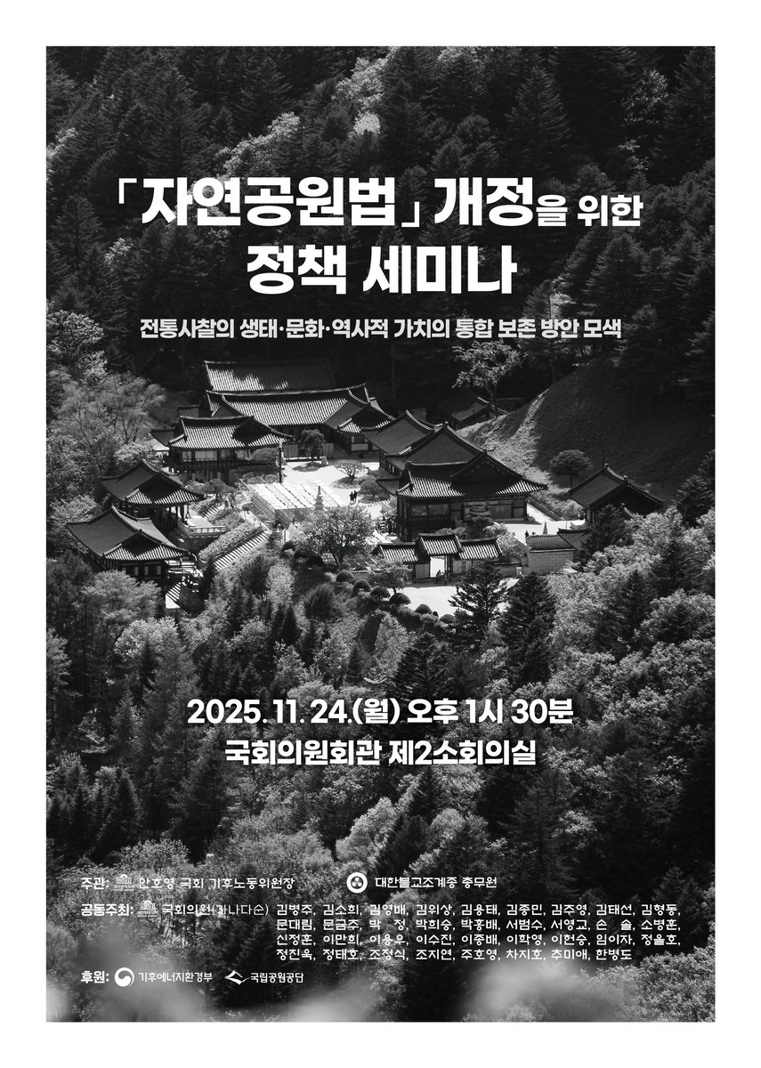 「자연공원법」 개정을 위한 정책세미나 [전자자료] : 전통사찰의 생태·문화·역사적 가치의 통합 보존 방안 모색