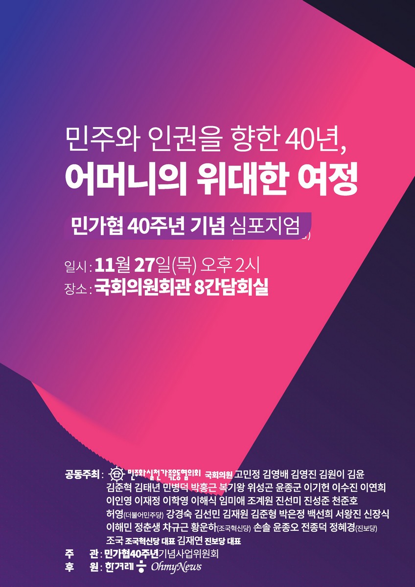 민주와 인권을 향한 40년, 어머니의 위대한 여정 [전자자료] : 민가협 40주년 기념 심포지엄