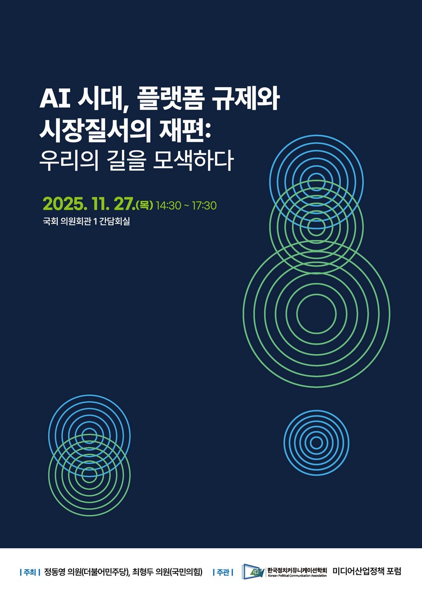 AI 시대, 플랫폼 규제와 시장질서의 재편 [전자자료] : 우리의 길을 모색하다