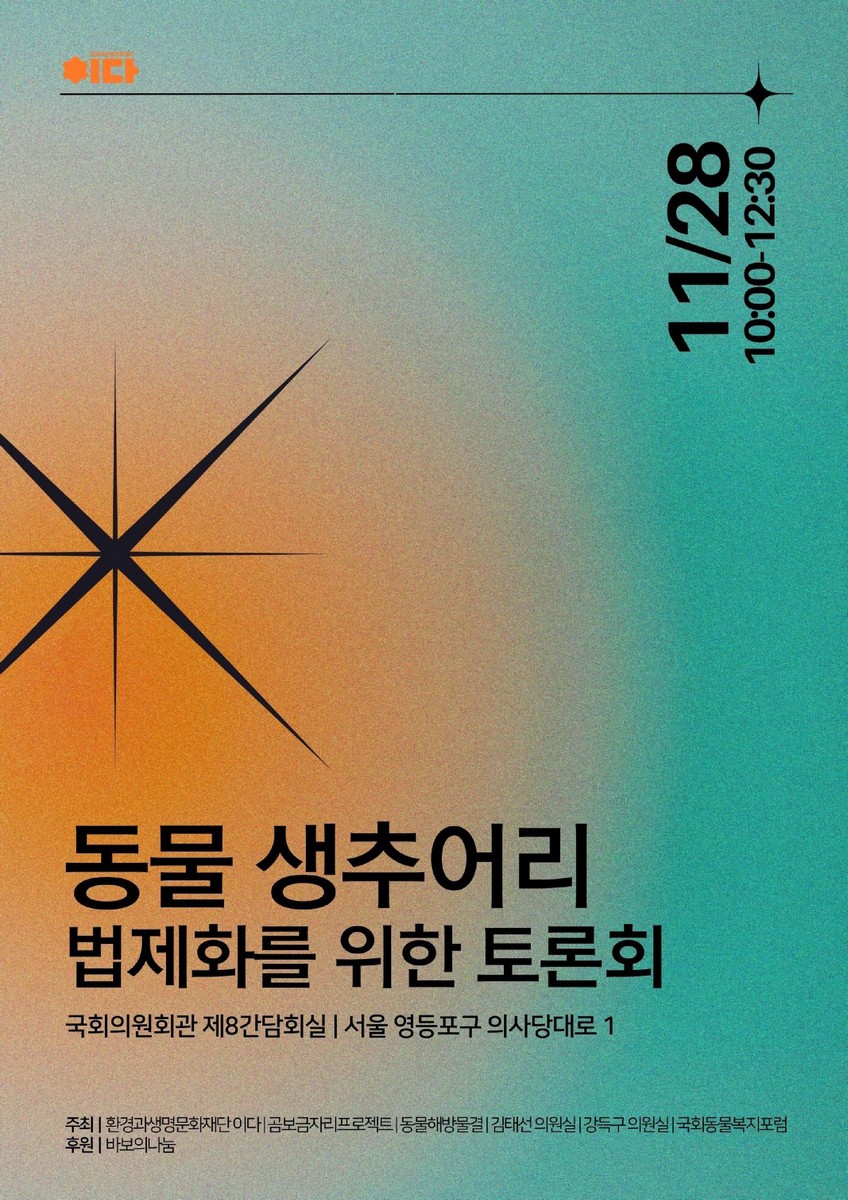 동물 생추어리 법제화를 위한 토론회 [전자자료]