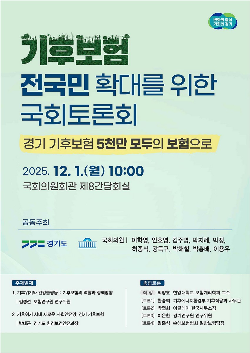 기후보험 전국민 확대를 위한 국회 토론회 [전자자료] : 경기 기후보험 5천만 모두의 보험으로