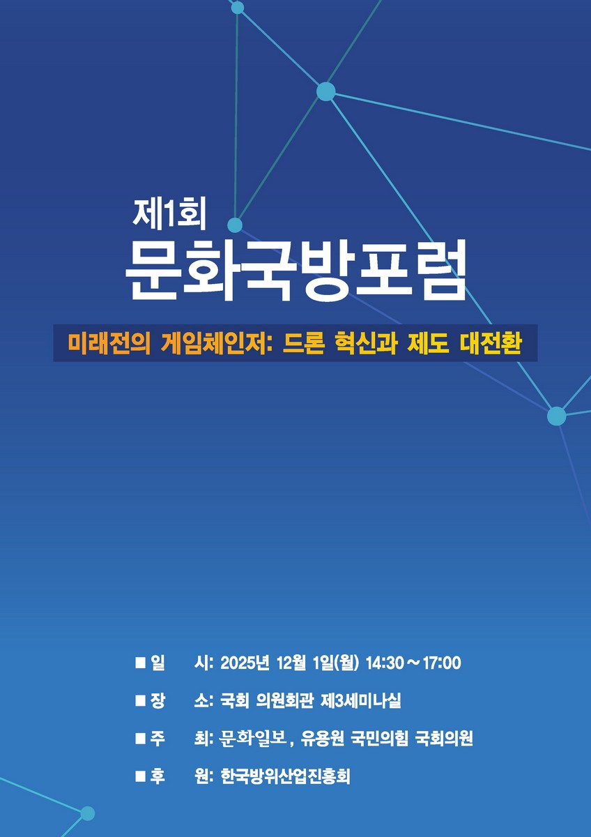 (제1회) 문화국방포럼 [전자자료] : 미래전의 게임체인저 : 드론 혁신과 제도 대전환