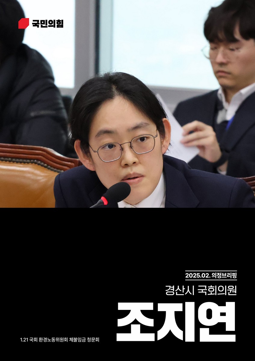 국회의원 조지연 의정브리핑. 2025(2월) [전자자료]