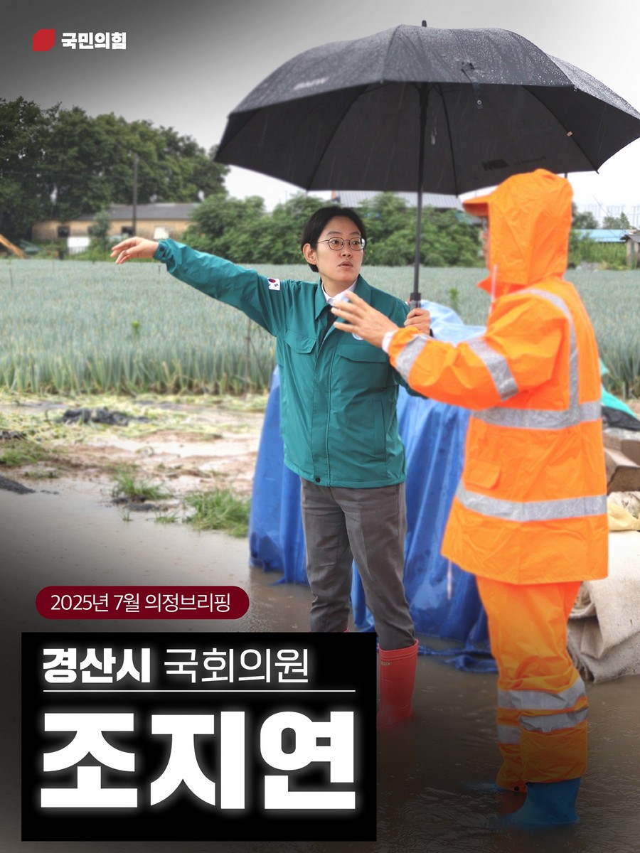 국회의원 조지연 의정브리핑. 2025(7월) [전자자료]