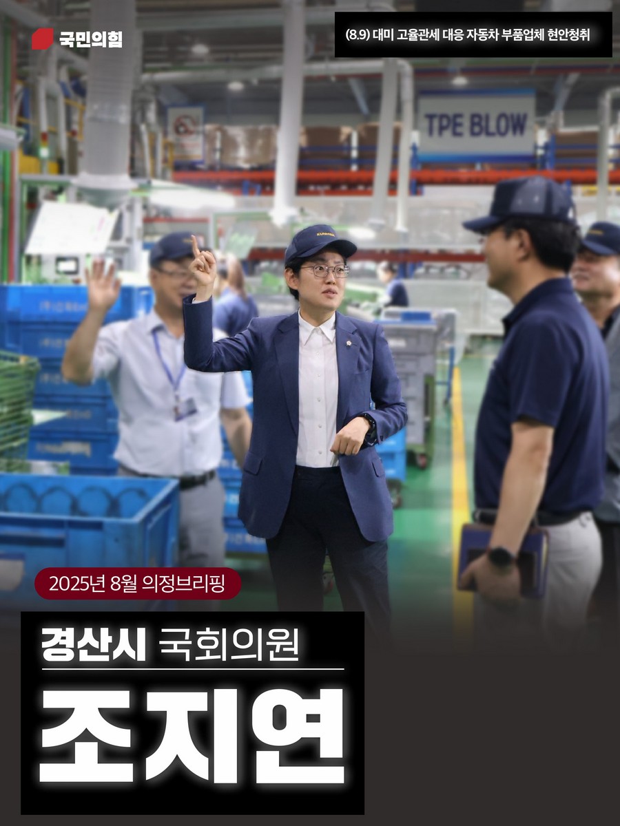 국회의원 조지연 의정브리핑. 2025(8월) [전자자료]